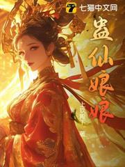 蠱仙娘娘