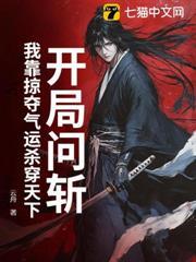 開局問斬，我靠掠奪氣運殺穿天下！