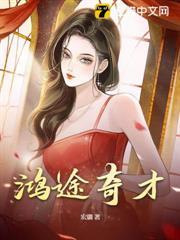 鴻途奇才