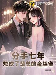 分手七年，她成了楚總的金絲雀