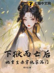 下獄而亡後，她重生殺穿仇家滿門！