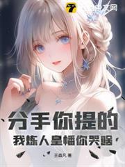分手你提的，我煉人皇幡你哭啥？