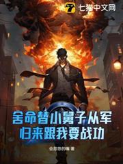 捨命替小舅子從軍，歸來跟我要戰功