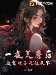 一夜荒唐後，我靠生子無敵天下