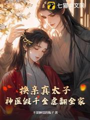 換親真太子，神醫假千金虐翻全家
