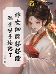 婢女細腰輕輕纏，矜貴世子淪陷了
