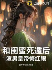 和閨蜜死遁後，渣男皇帝悔紅眼