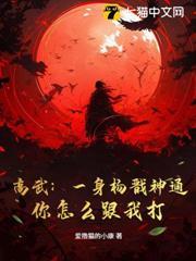 高武：一身楊戩神通，你怎麼跟我打？
