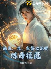 洪荒：我，玄都大法師，煉丹狂魔！