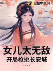 女兒太無敵，開局槍挑長安城