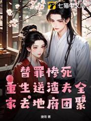 替罪慘死，重生送渣夫全家去地府團聚