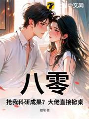八零：搶我科研成果？大佬直接掀桌