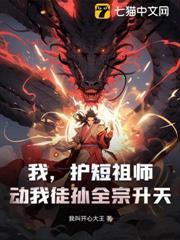 我，護短祖師，動我徒孫全宗升天！