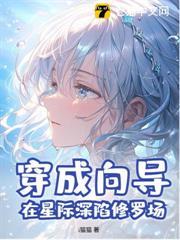 穿成嚮導，在星際深陷修羅場