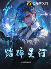 踏碎星河