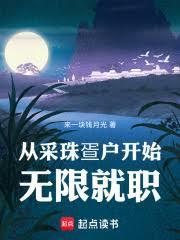 從採珠疍戶開始無限就職