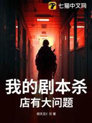 我的劇本殺店有大問題