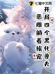 開局四個黑化獸夫，惡雌躺著挨寵