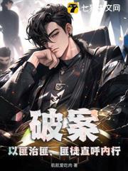 破案：以匪治匪，匪徒直呼內行！