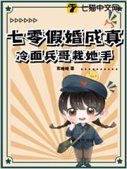 七零假婚成真，冷麵兵哥栽她手