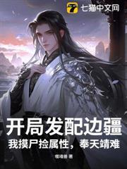 開局發配邊疆，我摸屍撿屬性，奉天靖難