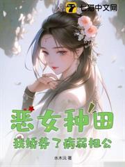 惡女種田，我嬌養了病弱相公