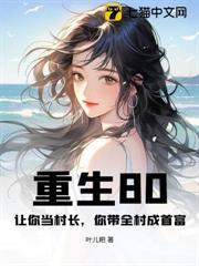 重生80：讓你當村長，你帶全村成首富