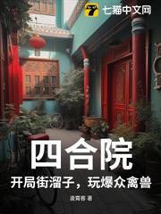 四合院：開局街溜子，玩爆眾禽獸