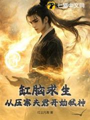 缸腦求生：從壓寨夫君開始弒神