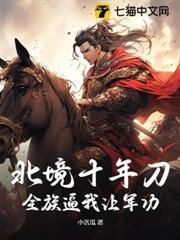 北境十年刀，全族逼我讓軍功？