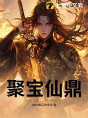 聚寶仙鼎