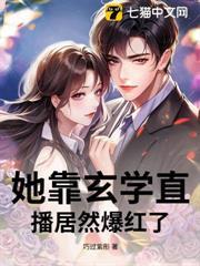 她靠玄學直播居然爆紅了！
