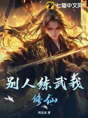 別人練武我修仙！