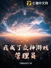 我成了眾神遊戲管理員