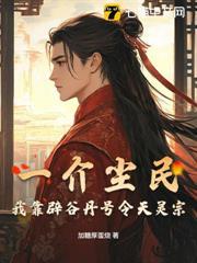 一介塵民，我靠辟穀丹號令天靈宗
