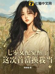 七零女配覺醒了，這次首富換我當！