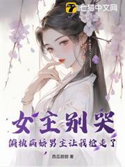 女主別哭，偏執病嬌男主讓我搶走了