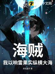 海賊：我以響雷果實縱橫大海