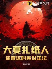 大夏扎紙人，你管這叫民俗正法？