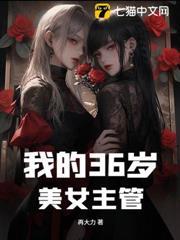 我的36歲美女主管
