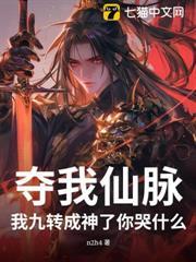 奪我仙脈，我九轉成神了你哭什麼？