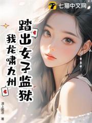 踏出女子監獄，我龍嘯九州