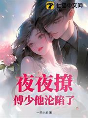 契約閃婚後，傅少他淪陷了