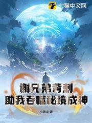 謝兄弟背刺，助我吞噬秘境成神