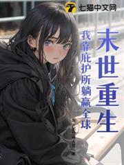 末世重生：我靠庇護所躺贏全球