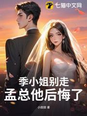 季小姐別走，孟總他後悔了