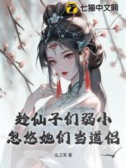 趁仙子們弱小，忽悠她們當道侶
