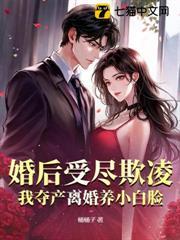 婚後受盡欺凌？我奪產離婚養小白臉
