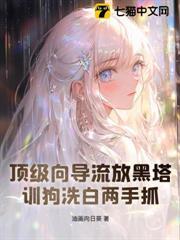 頂級嚮導流放黑塔，訓狗洗白兩手抓
