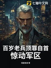 百歲老兵頂罪自首，驚動軍區